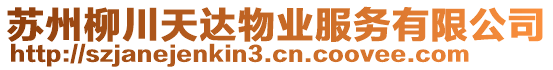 蘇州柳川天達(dá)物業(yè)服務(wù)有限公司