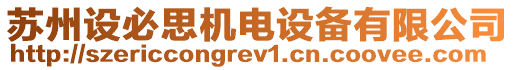 蘇州設(shè)必思機(jī)電設(shè)備有限公司