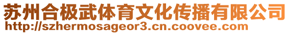 蘇州合極武體育文化傳播有限公司