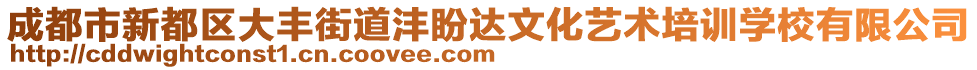 成都市新都區(qū)大豐街道灃盼達文化藝術培訓學校有限公司