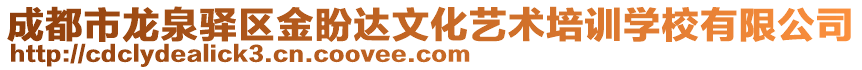 成都市龍泉驛區(qū)金盼達文化藝術(shù)培訓(xùn)學(xué)校有限公司