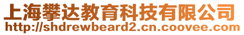 上海攀達(dá)教育科技有限公司