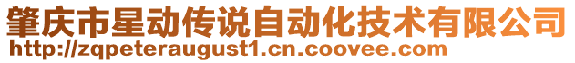 肇慶市星動傳說自動化技術有限公司