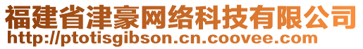 福建省津豪網(wǎng)絡(luò)科技有限公司