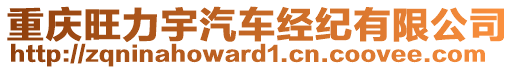 重慶旺力宇汽車(chē)經(jīng)紀(jì)有限公司