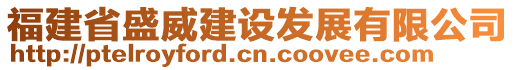 福建省盛威建設(shè)發(fā)展有限公司