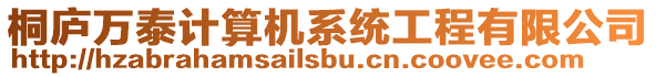 桐廬萬(wàn)泰計(jì)算機(jī)系統(tǒng)工程有限公司