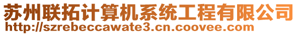 蘇州聯(lián)拓計(jì)算機(jī)系統(tǒng)工程有限公司