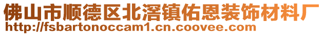 佛山市順德區北滘鎮佑恩裝飾材料廠