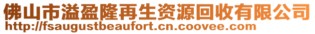 佛山市溢盈隆再生資源回收有限公司