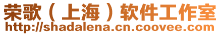 榮歌(上海)軟件工作室