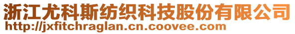 浙江尤科斯紡織科技股份有限公司