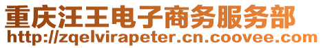 重慶汪王電子商務服務部