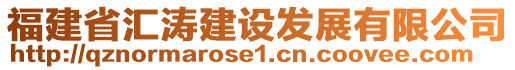福建省匯濤建設發展有限公司