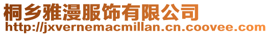 桐鄉雅漫服飾有限公司