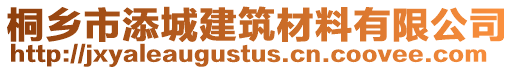桐鄉市添城建筑材料有限公司