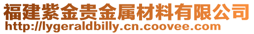 福建紫金貴金屬材料有限公司
