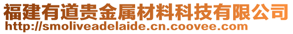 福建有道貴金屬材料科技有限公司