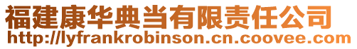 福建康華典當有限責任公司