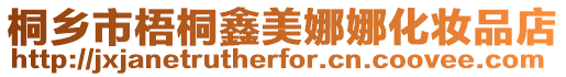 桐鄉市梧桐鑫美娜娜化妝品店