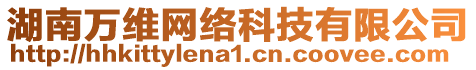 湖南萬維網(wǎng)絡(luò)科技有限公司