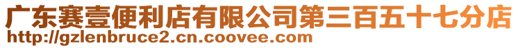 廣東賽壹便利店有限公司第三百五十七分店