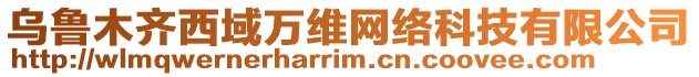 烏魯木齊西域萬維網(wǎng)絡(luò)科技有限公司