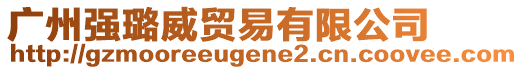 廣州強(qiáng)璐威貿(mào)易有限公司