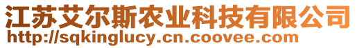 江蘇艾爾斯農(nóng)業(yè)科技有限公司