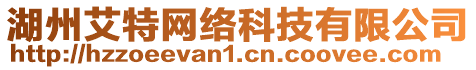 湖州艾特網(wǎng)絡(luò)科技有限公司