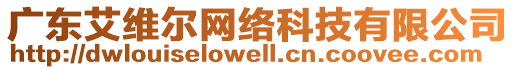 廣東艾維爾網(wǎng)絡(luò)科技有限公司