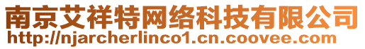 南京艾祥特網(wǎng)絡(luò)科技有限公司