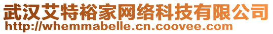 武漢艾特裕家網(wǎng)絡(luò)科技有限公司