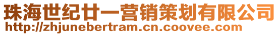 珠海世紀(jì)廿一營(yíng)銷(xiāo)策劃有限公司