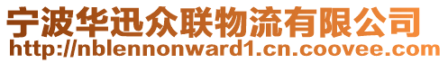 寧波華迅眾聯物流有限公司