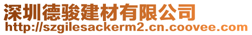 深圳德駿建材有限公司
