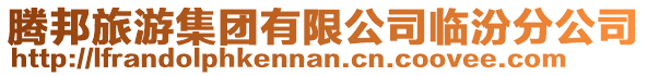 騰邦旅游集團有限公司臨汾分公司