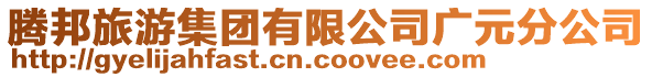 騰邦旅游集團有限公司廣元分公司