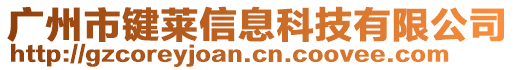 廣州市鍵萊信息科技有限公司