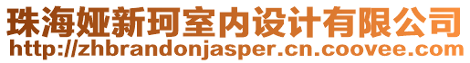 珠海婭新珂室內(nèi)設(shè)計(jì)有限公司