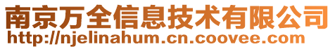 南京萬全信息技術(shù)有限公司