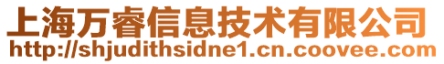 上海萬睿信息技術有限公司