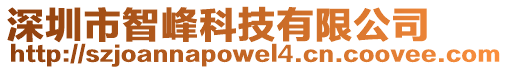 深圳市智峰科技有限公司