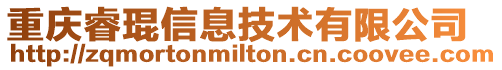 重慶睿琨信息技術有限公司