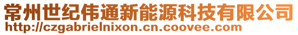 常州世紀偉通新能源科技有限公司