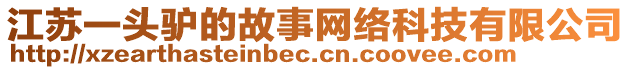 江蘇一頭驢的故事網(wǎng)絡(luò)科技有限公司