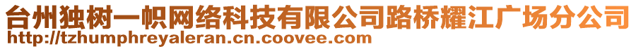 臺(tái)州獨(dú)樹一幟網(wǎng)絡(luò)科技有限公司路橋耀江廣場(chǎng)分公司