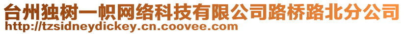 臺(tái)州獨(dú)樹一幟網(wǎng)絡(luò)科技有限公司路橋路北分公司