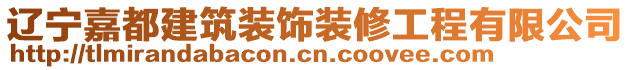 遼寧嘉都建筑裝飾裝修工程有限公司