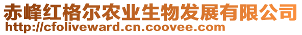 赤峰紅格爾農(nóng)業(yè)生物發(fā)展有限公司